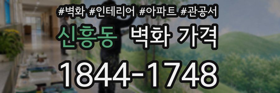 신흥동 벽화 가격