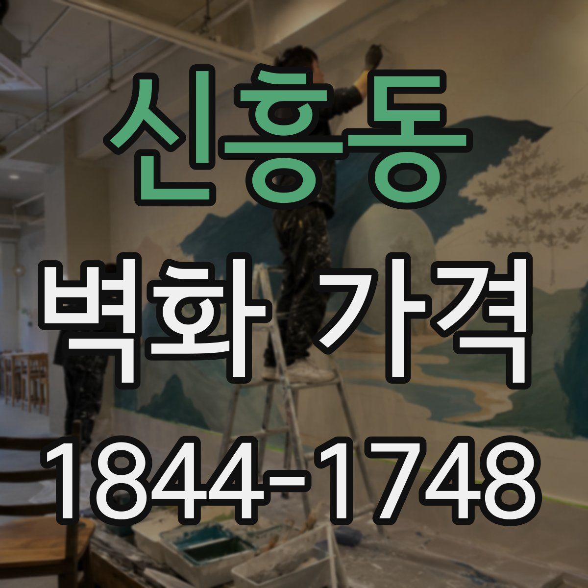 신흥동 벽화 가격