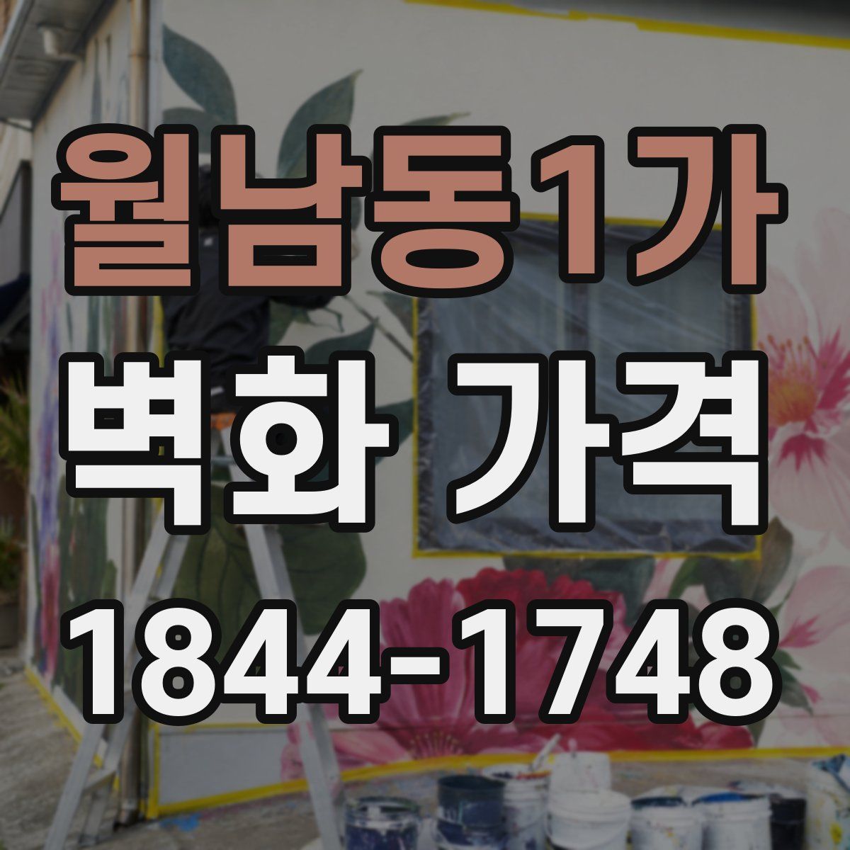 월남동1가 벽화 가격