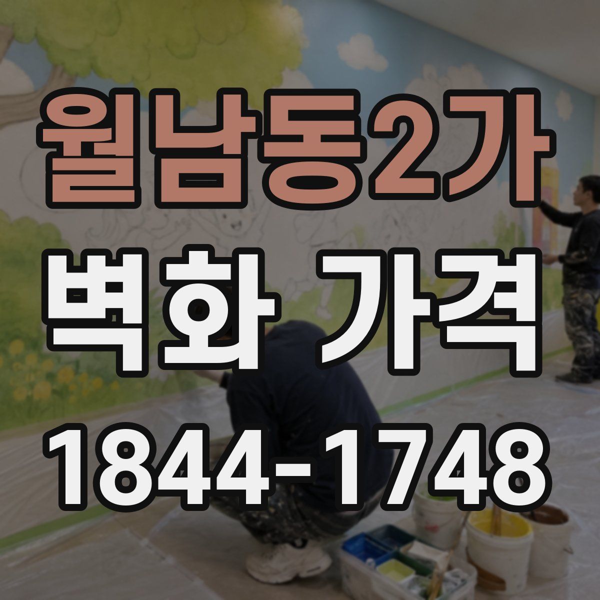 월남동2가 벽화 가격