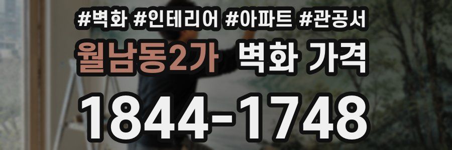 월남동2가 벽화 가격