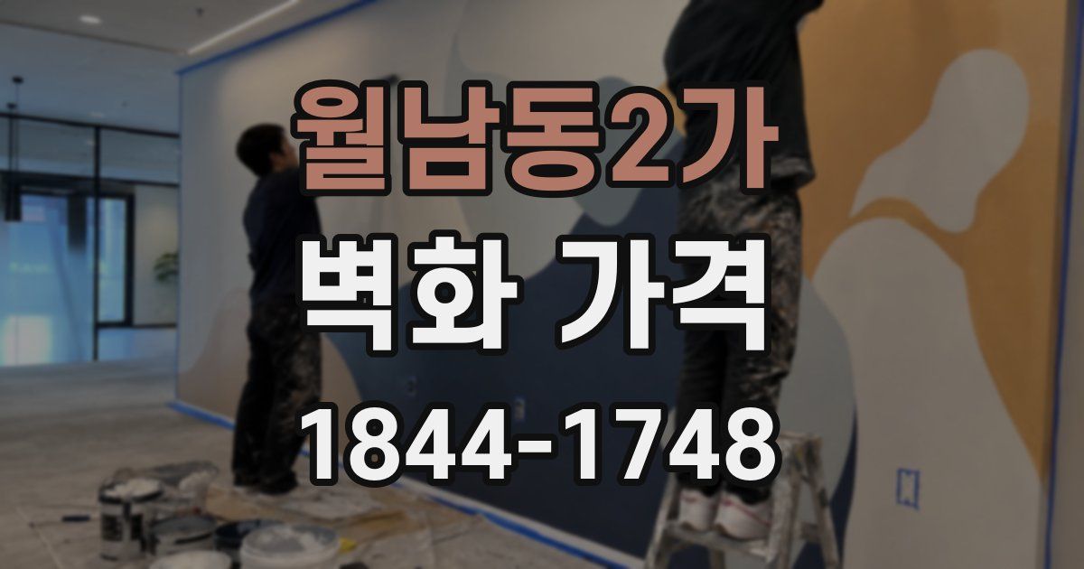 월남동2가 벽화 가격
