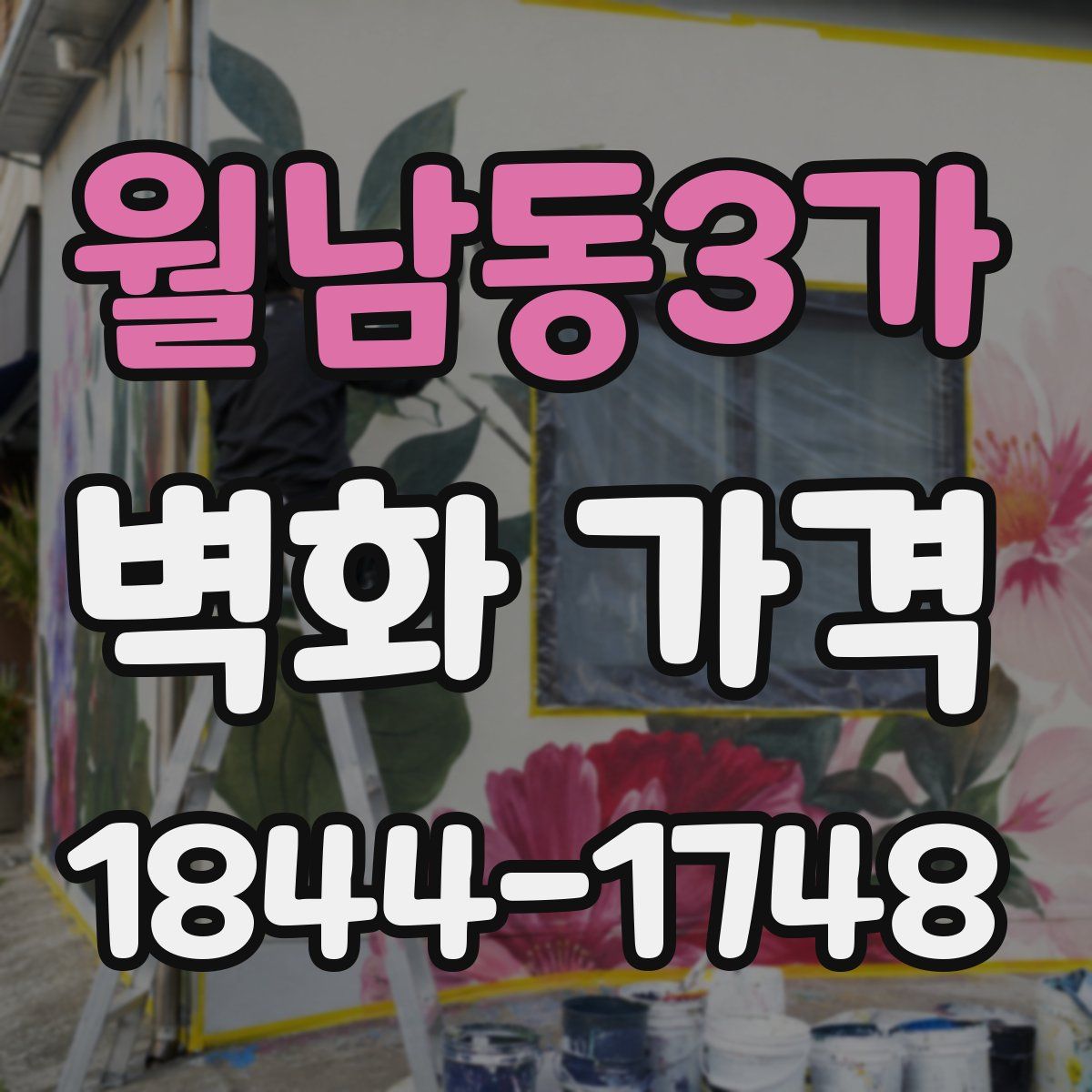 월남동3가 벽화 가격