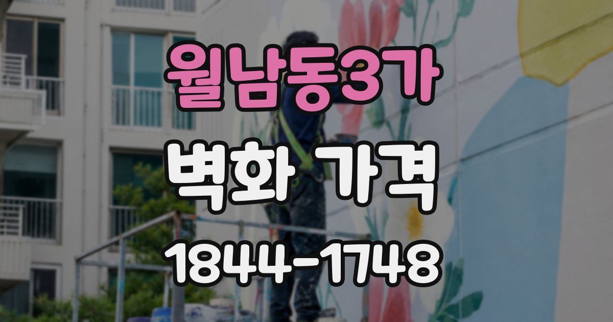 월남동3가 벽화 가격