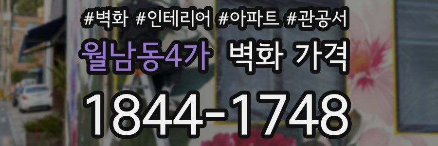 월남동4가 벽화 가격