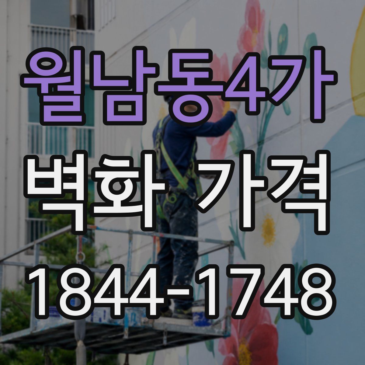 월남동4가 벽화 가격