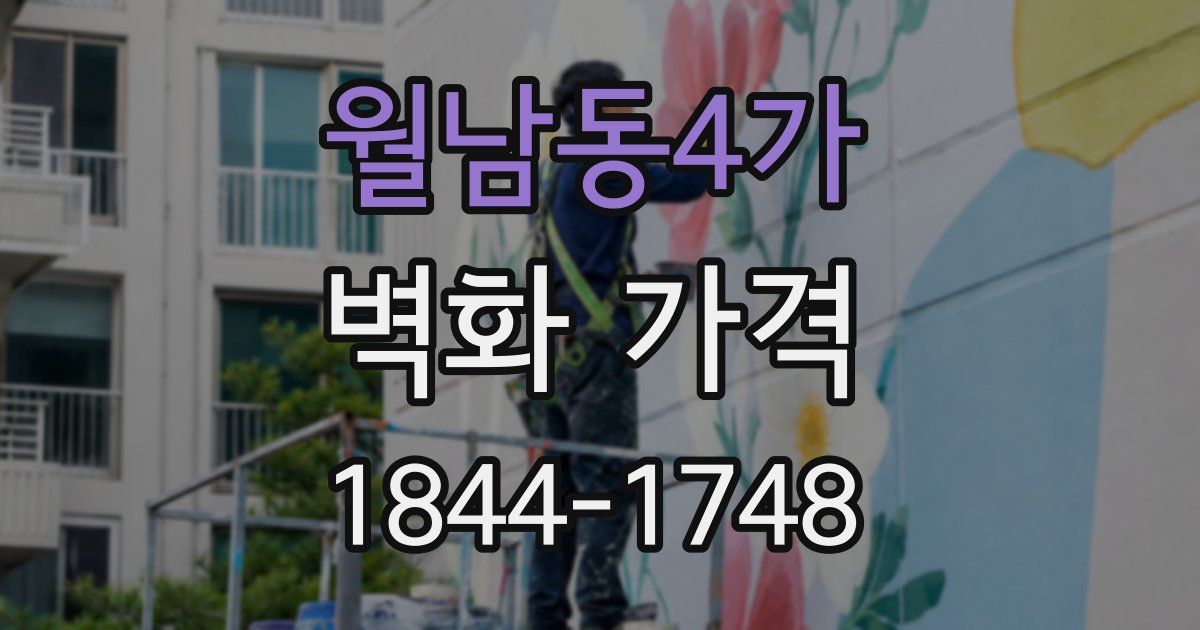 월남동4가 벽화 가격