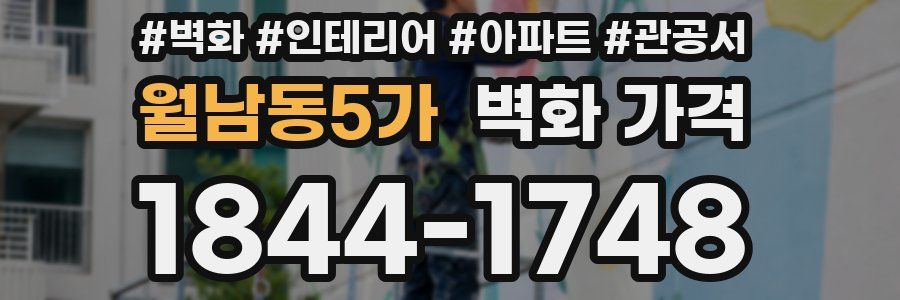 월남동5가 벽화 가격