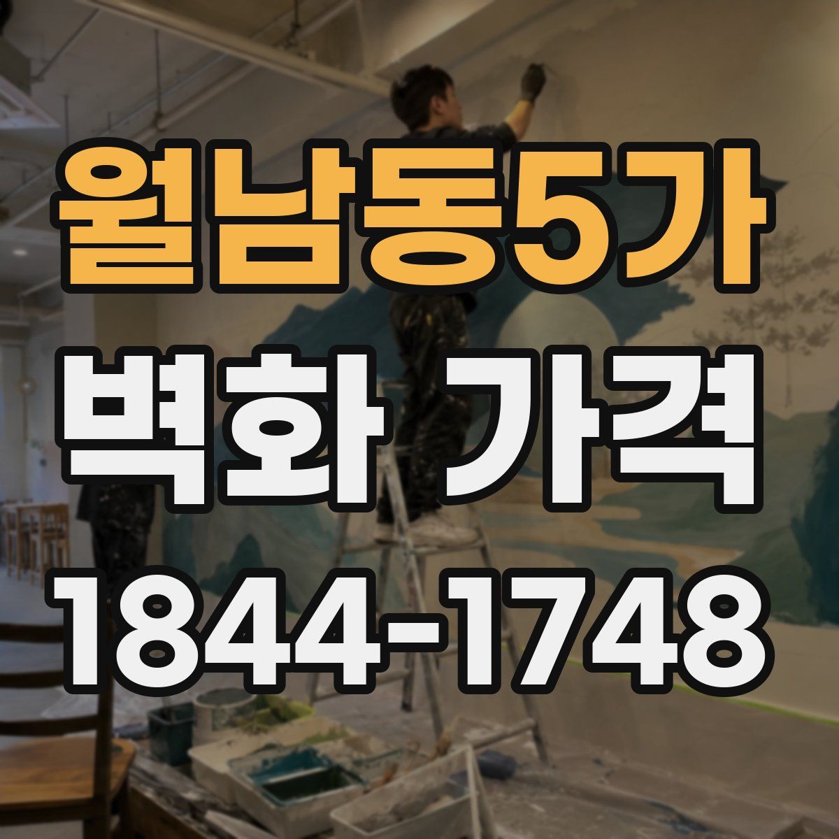 월남동5가 벽화 가격