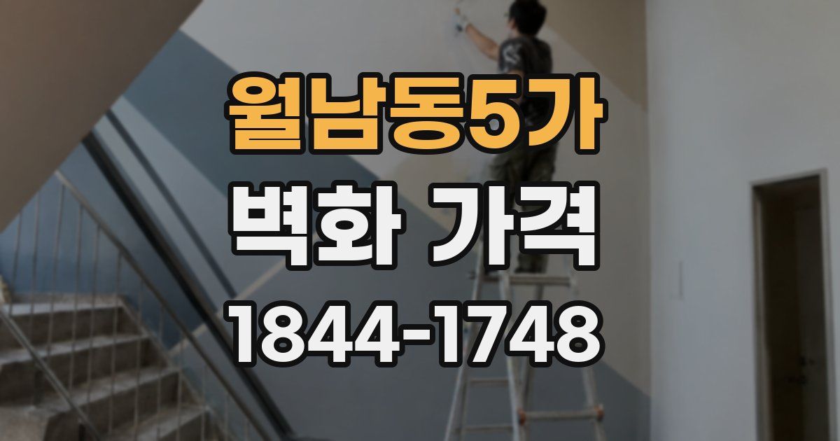 월남동5가 벽화 가격