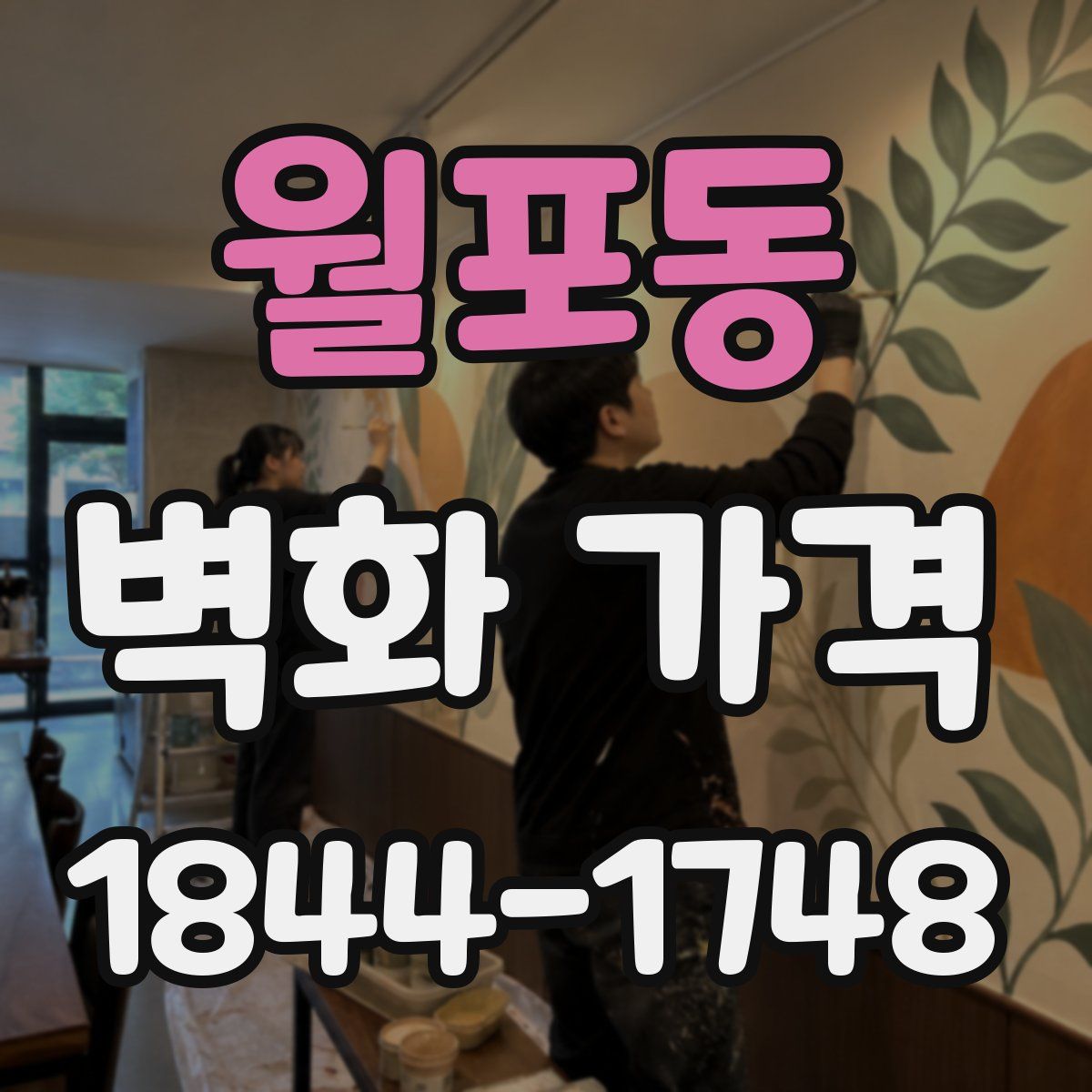 월포동 벽화 가격