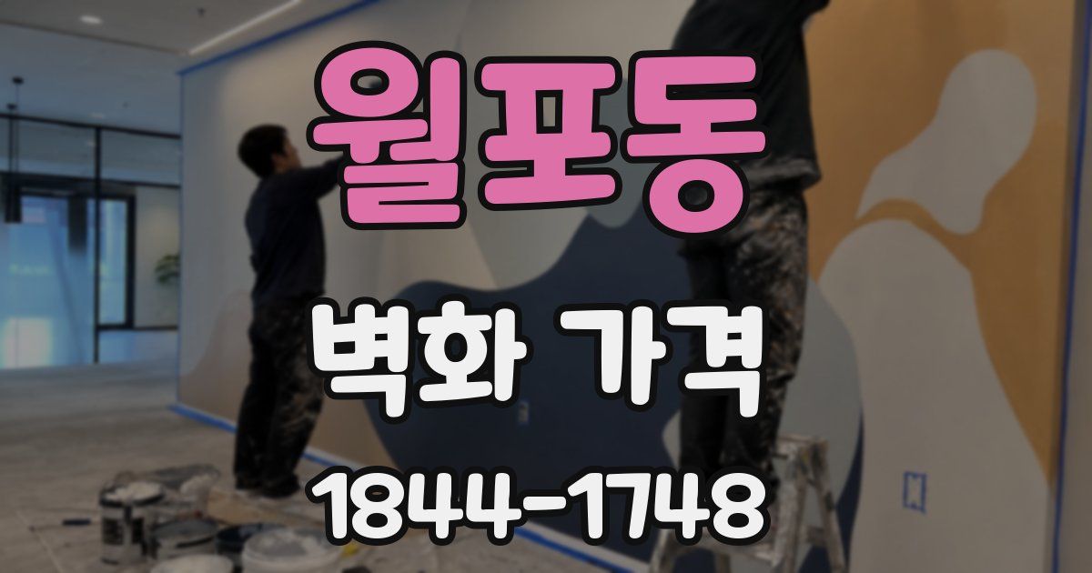 월포동 벽화 가격