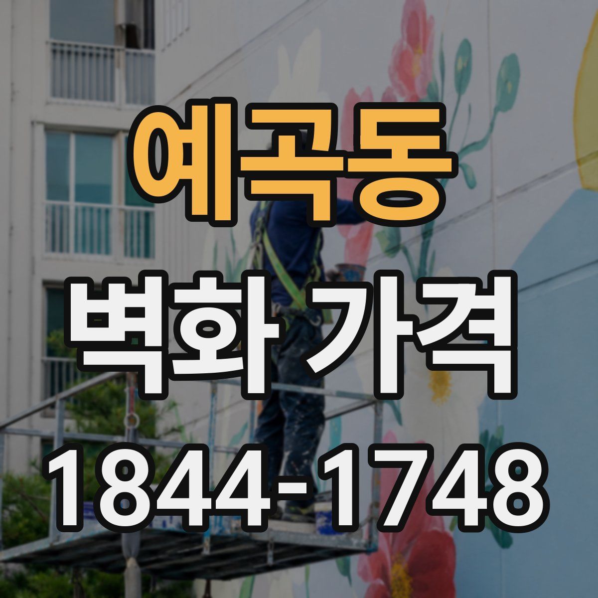 예곡동 벽화 가격