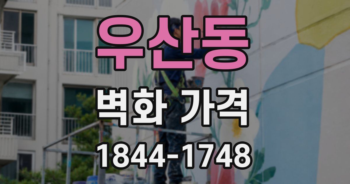 우산동 벽화 가격