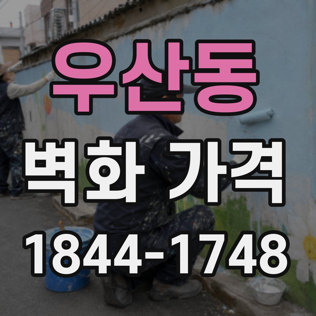 우산동 벽화 가격
