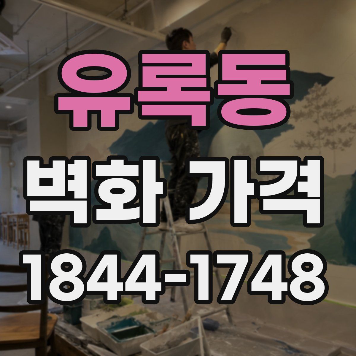 유록동 벽화 가격