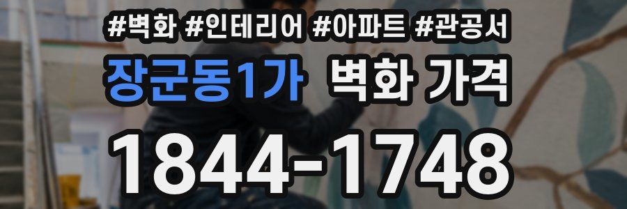 장군동1가 벽화 가격
