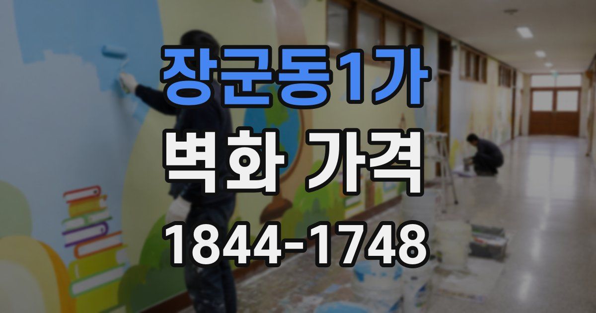 장군동1가 벽화 가격