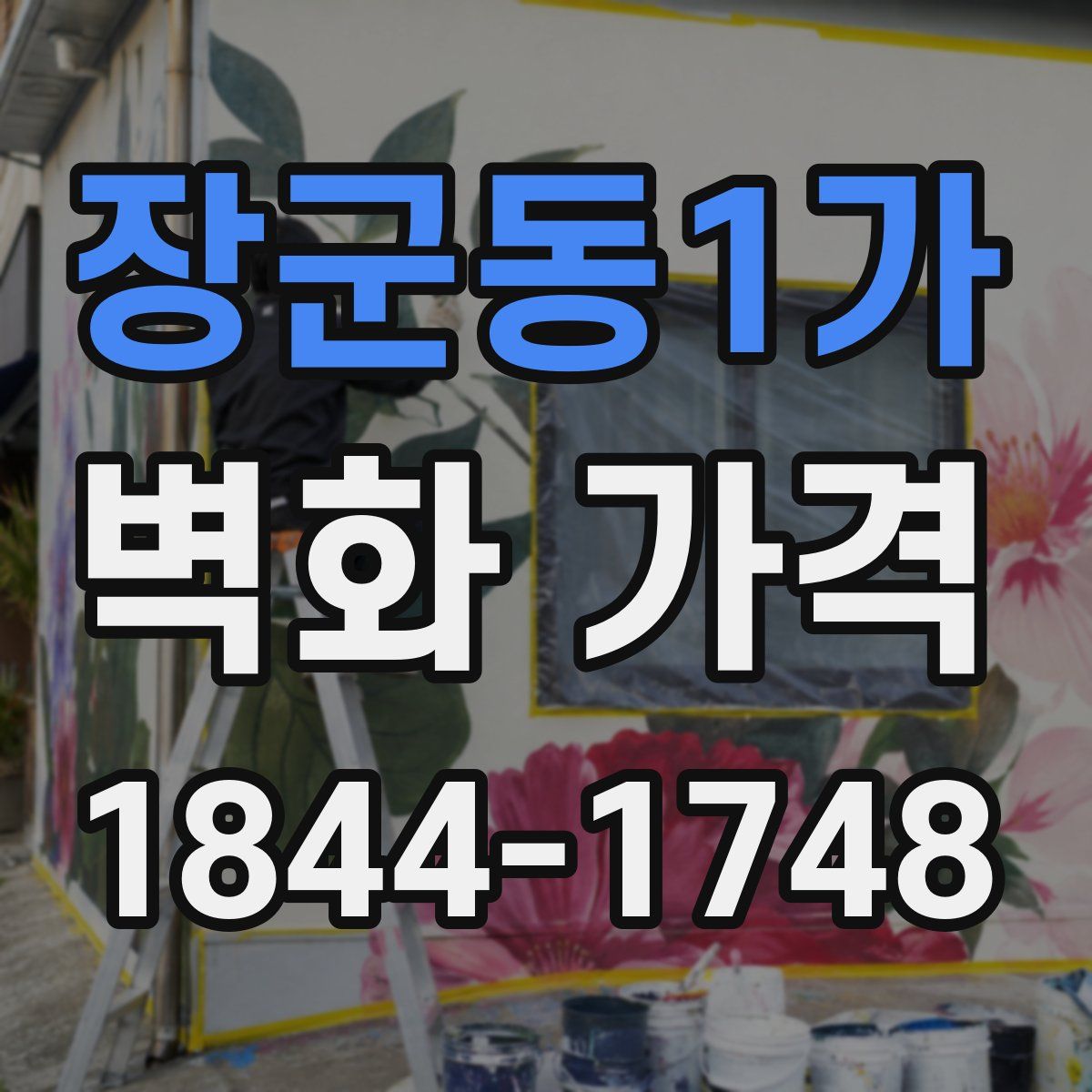 장군동1가 벽화 가격