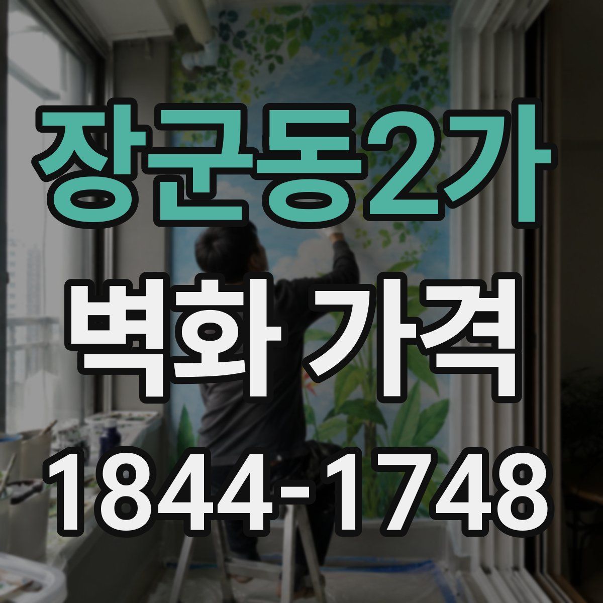장군동2가 벽화 가격