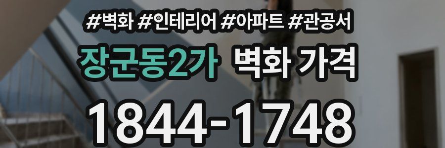 장군동2가 벽화 가격