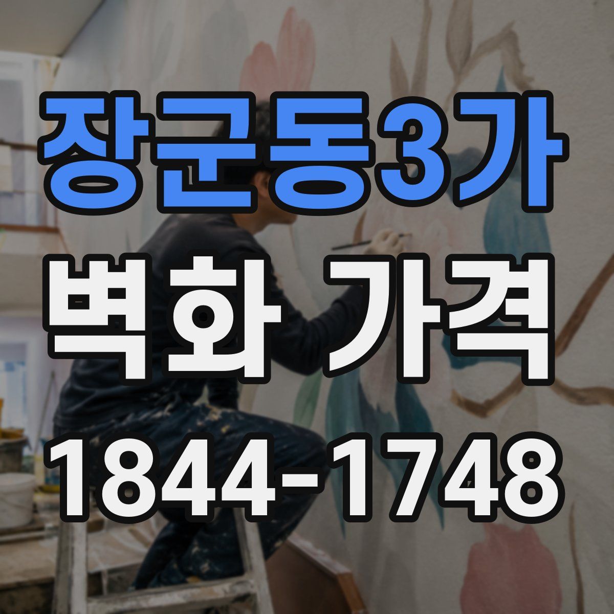 장군동3가 벽화 가격