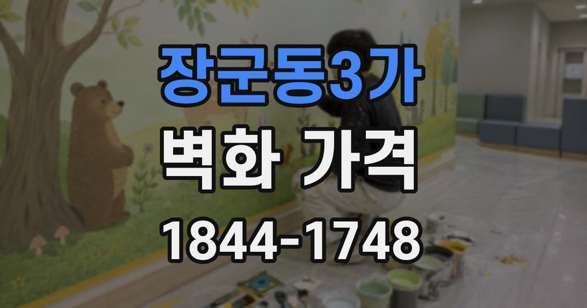 장군동3가 벽화 가격