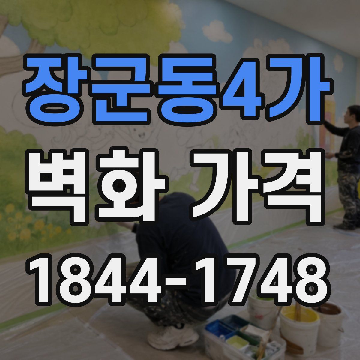 장군동4가 벽화 가격