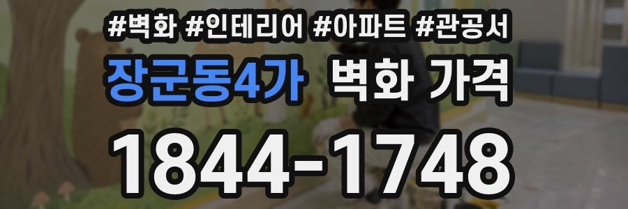 장군동4가 벽화 가격