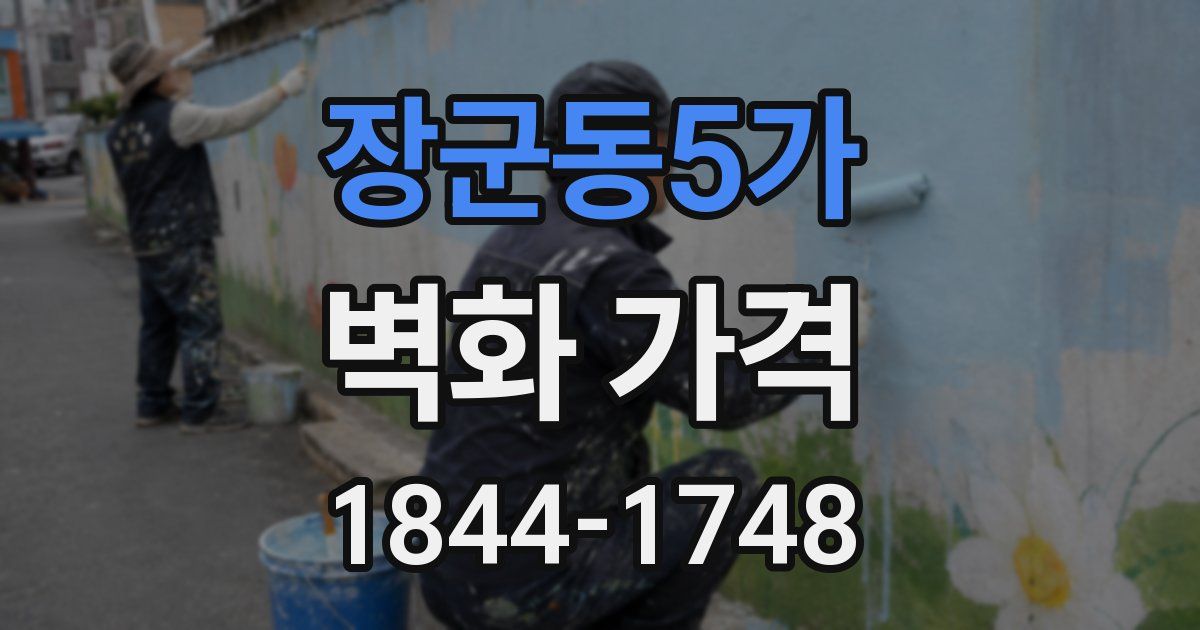 장군동5가 벽화 가격