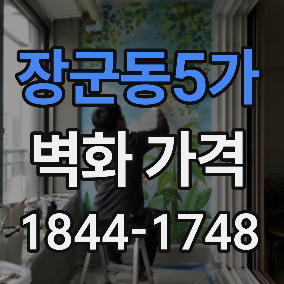 장군동5가 벽화 가격