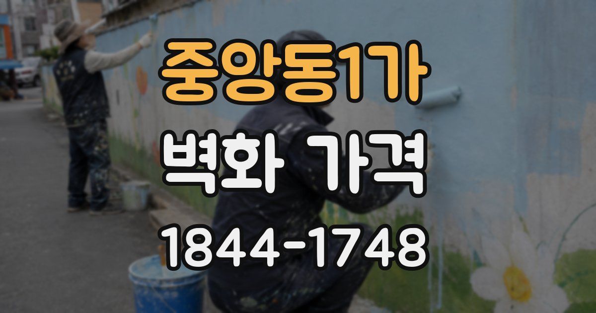 중앙동1가 벽화 가격
