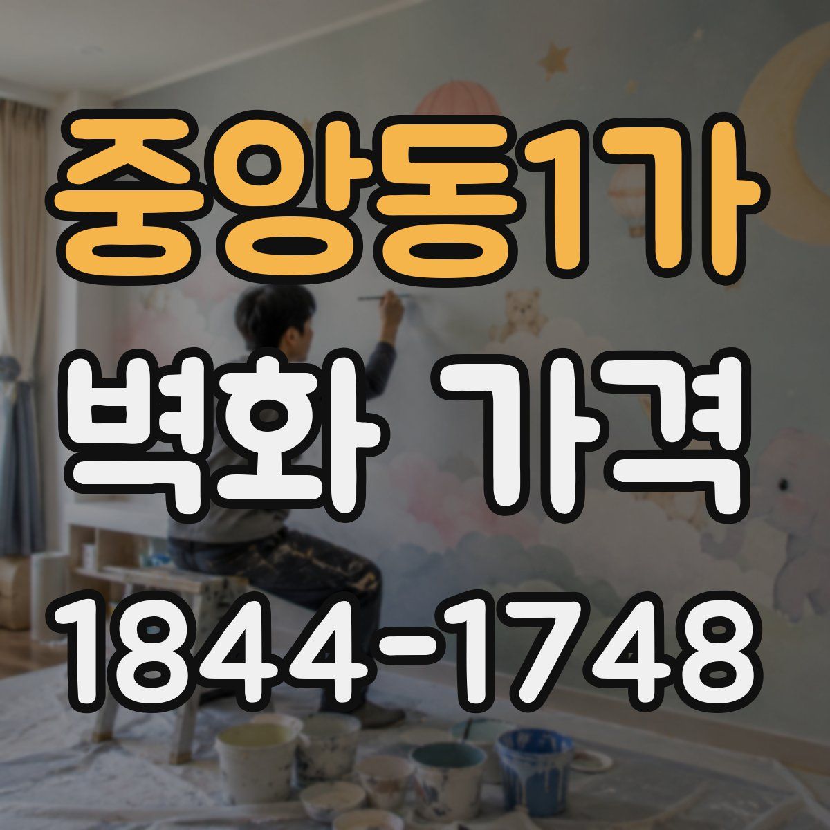 중앙동1가 벽화 가격