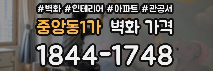 중앙동1가 벽화 가격
