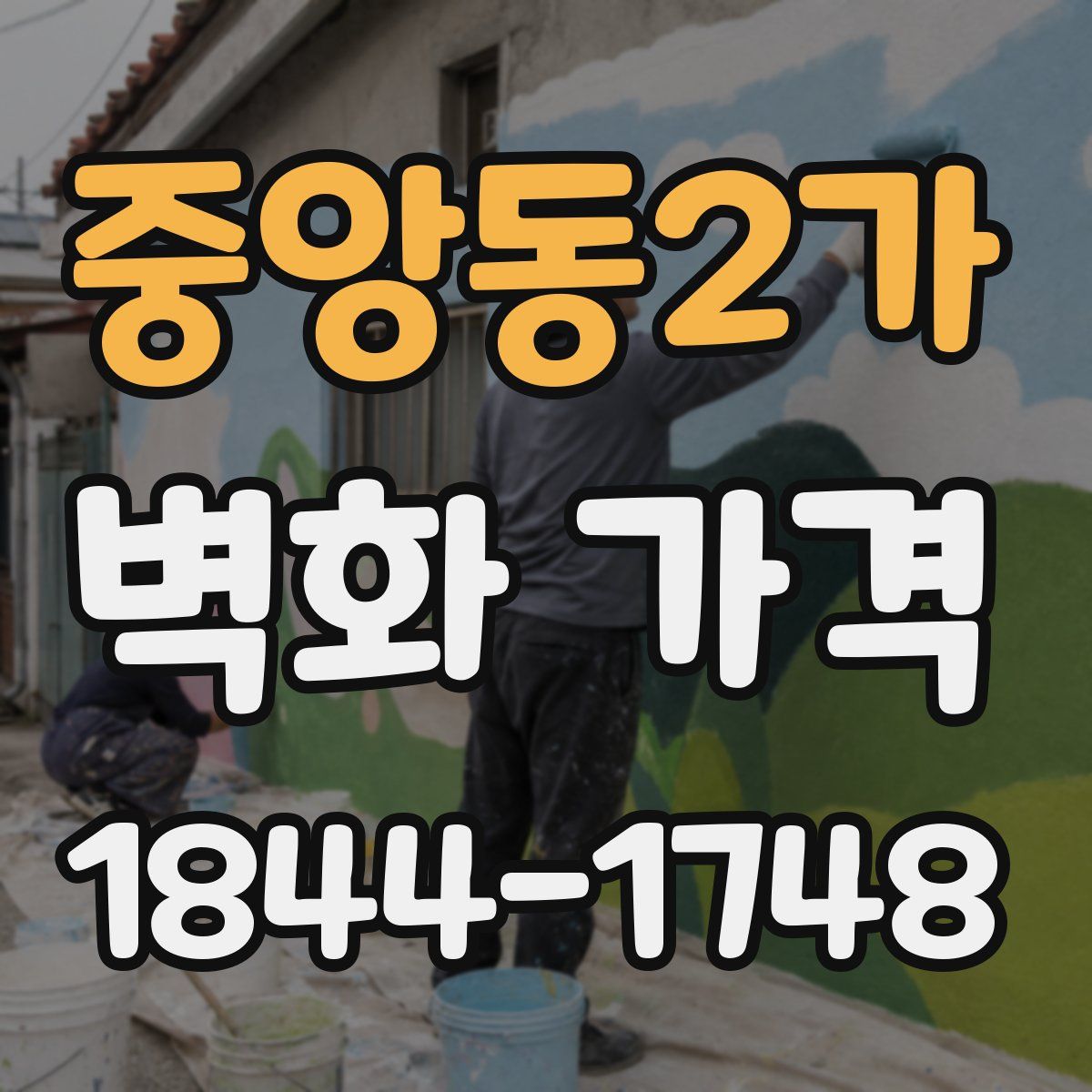 중앙동2가 벽화 가격