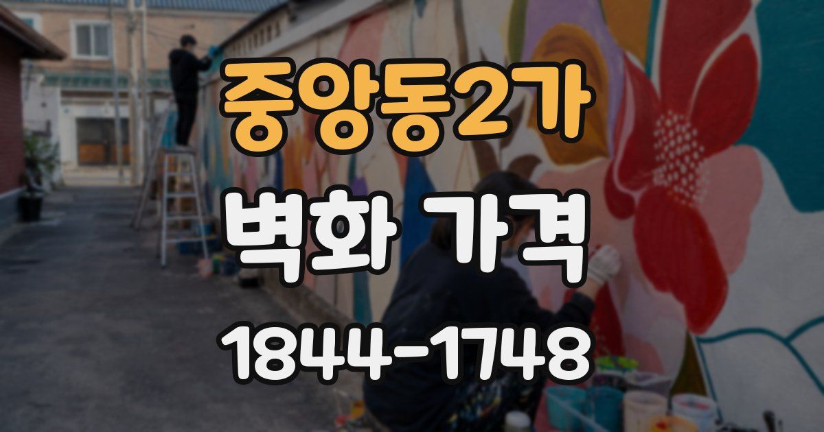 중앙동2가 벽화 가격
