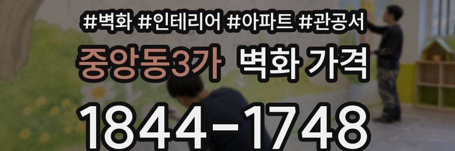 중앙동3가 벽화 가격