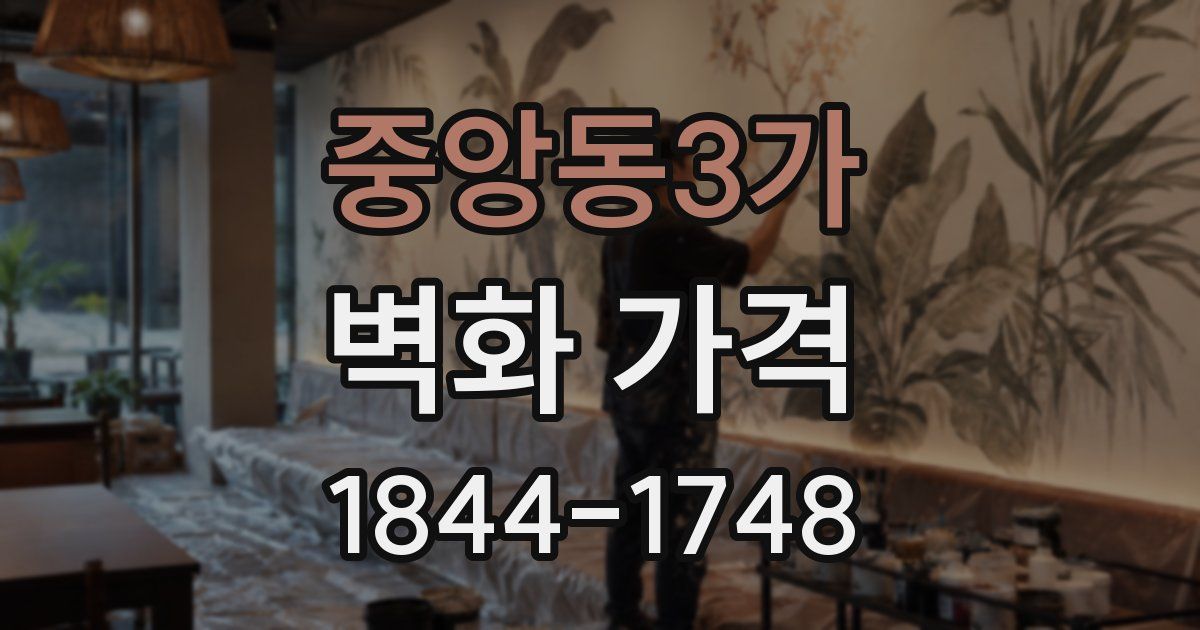 중앙동3가 벽화 가격