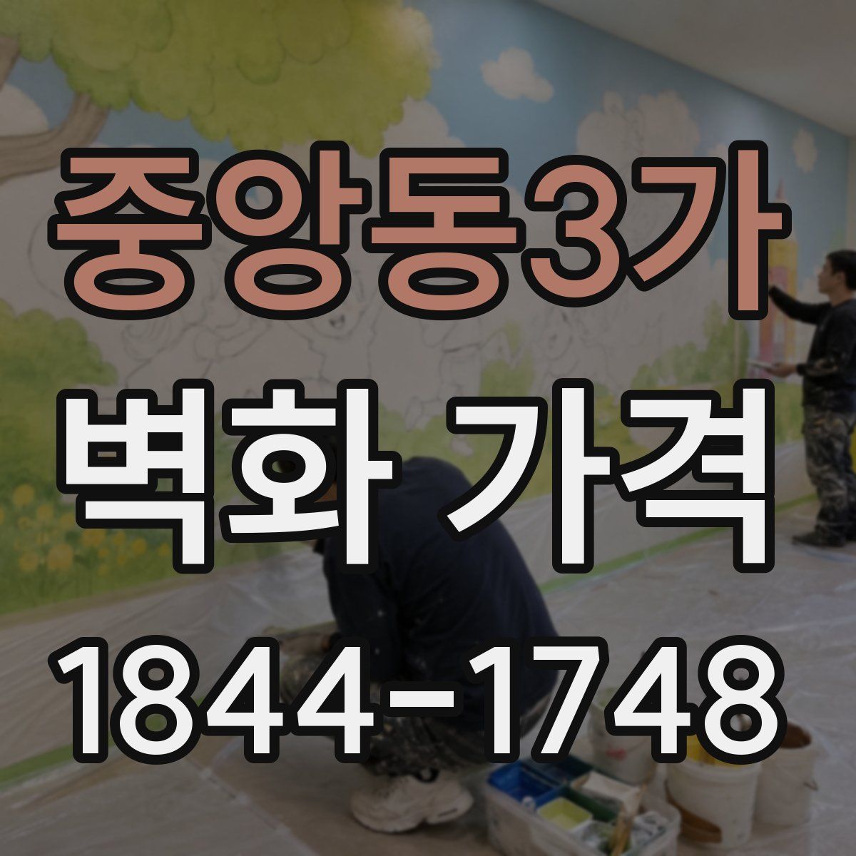 중앙동3가 벽화 가격