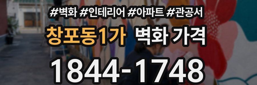 창포동1가 벽화 가격