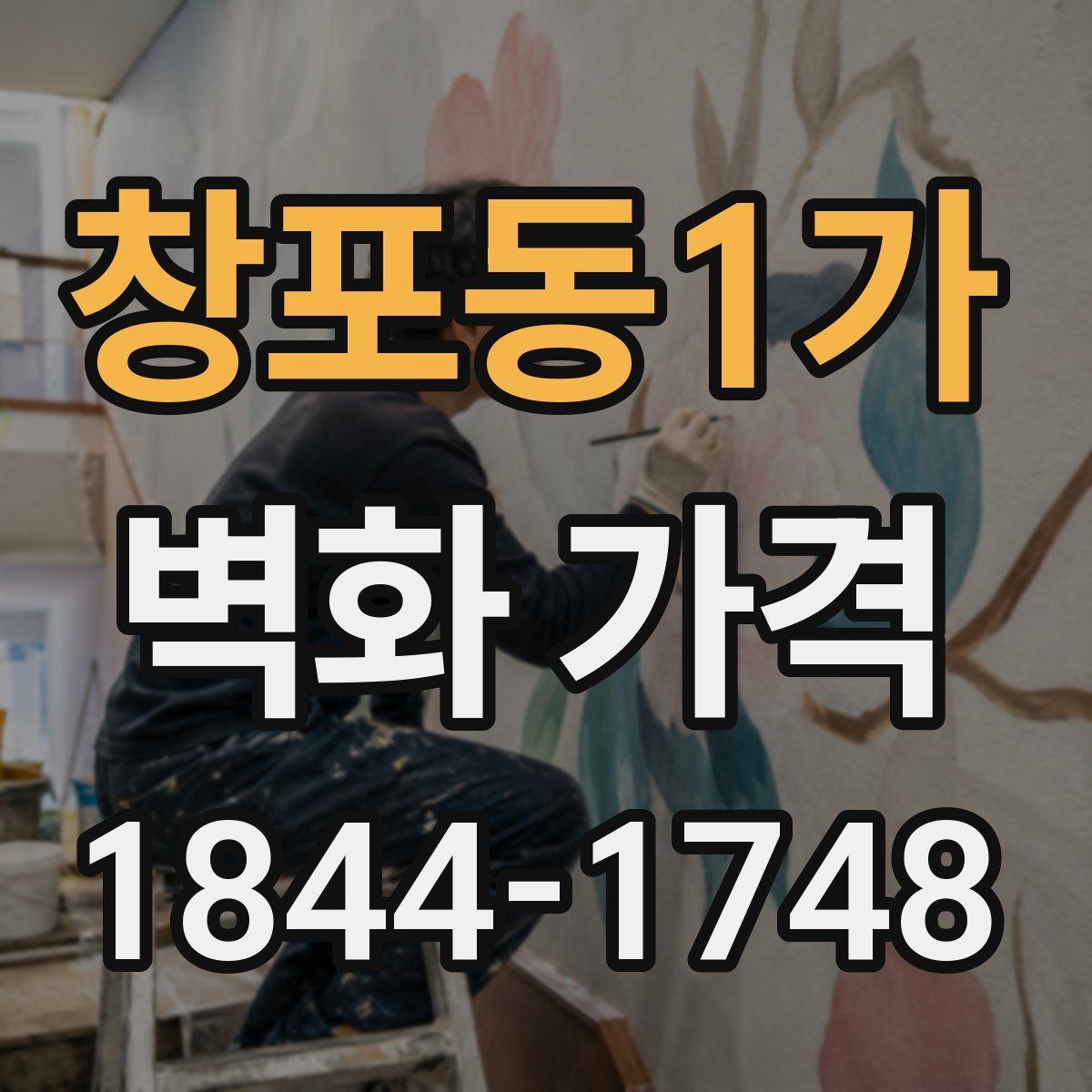 창포동1가 벽화 가격