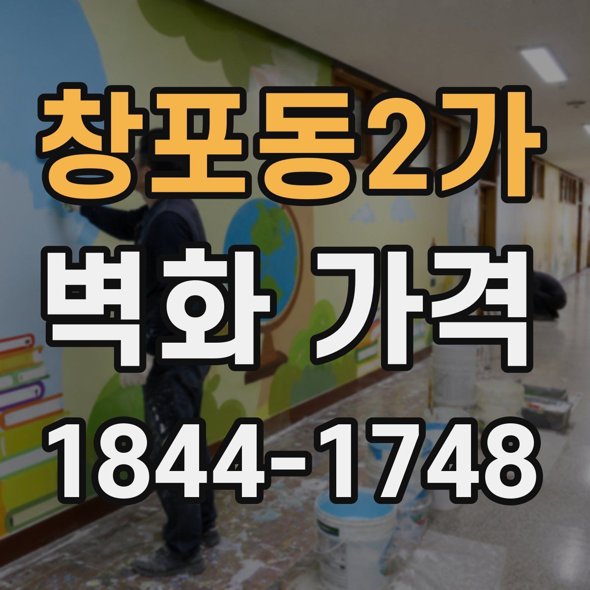 창포동2가 벽화 가격