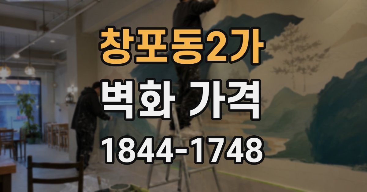 창포동2가 벽화 가격