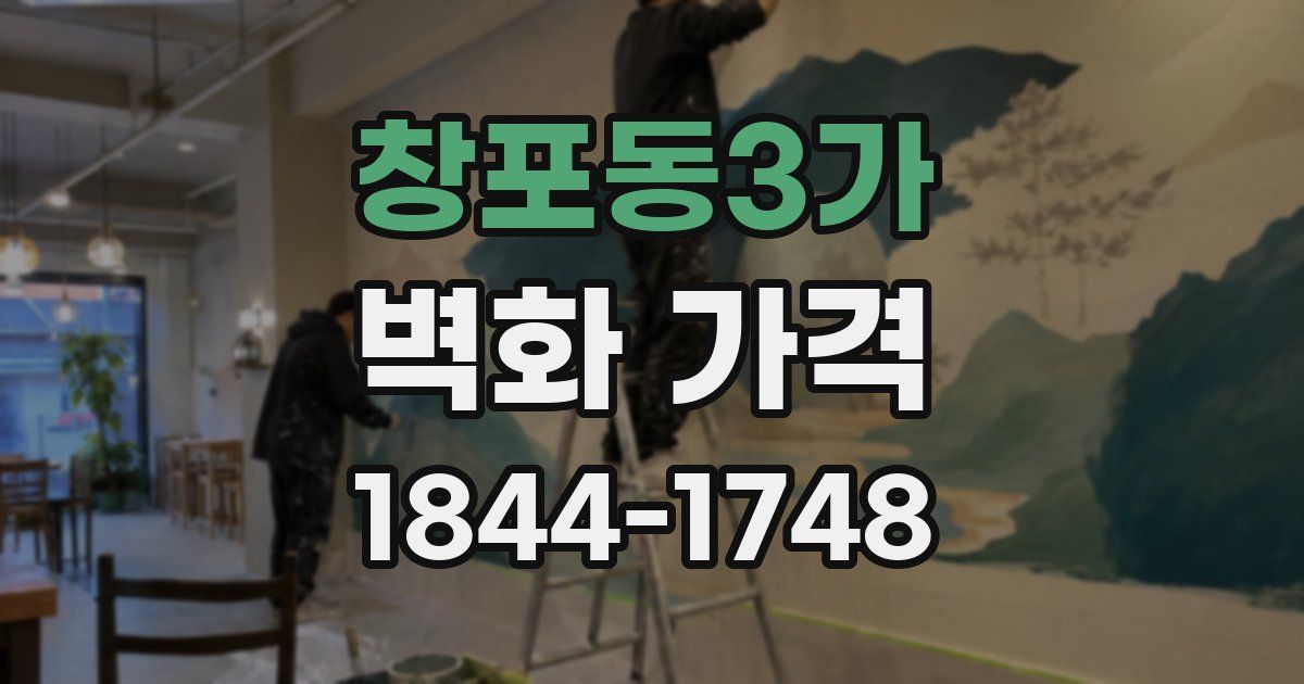 창포동3가 벽화 가격