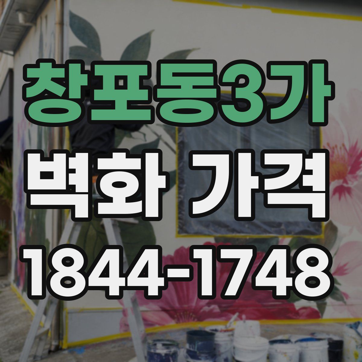 창포동3가 벽화 가격