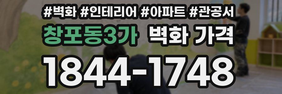 창포동3가 벽화 가격