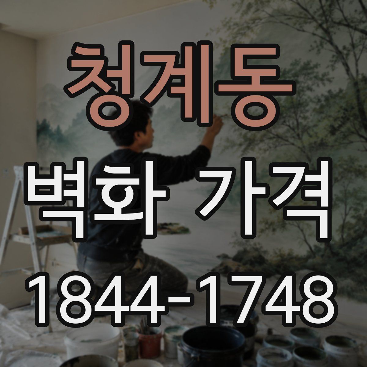 청계동 벽화 가격