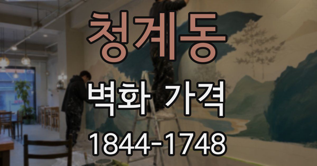 청계동 벽화 가격