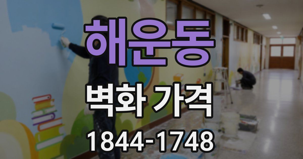 해운동 벽화 가격
