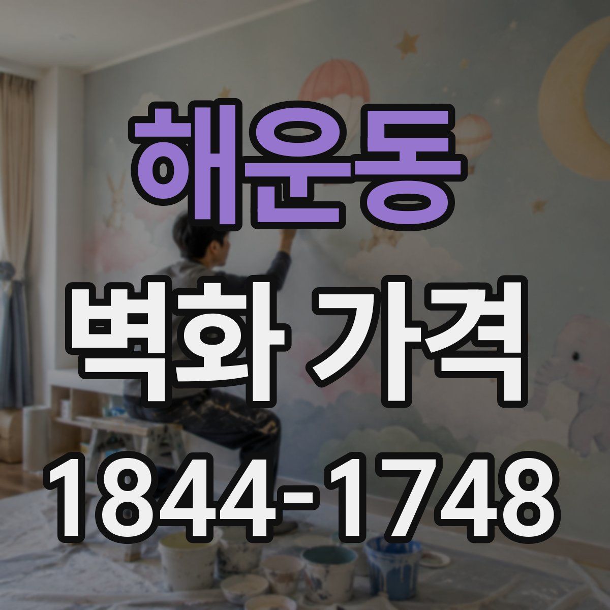 해운동 벽화 가격